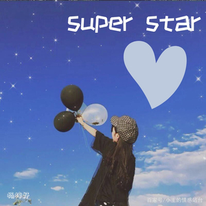 Super Star（翻自 S. H. E）