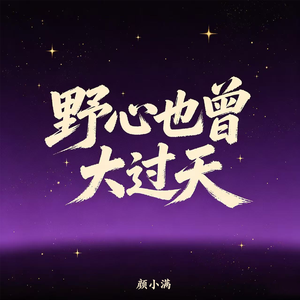 野心也曾大过天