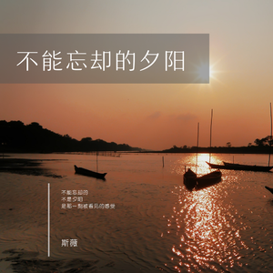 原谅我还没忘记