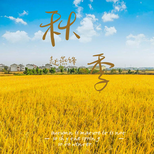 秋季