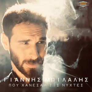 Pou Xanesai Tis Nixtes