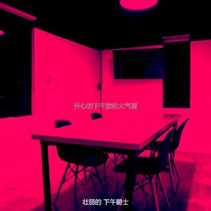 安静的下午声音