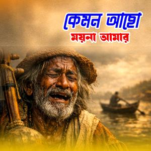 Kemon Acho Moyna Amar (কেমন আছো ময়না আমার)