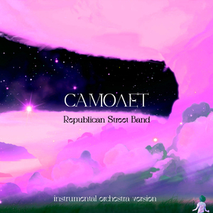 Самолет (Instrumental Orchestra Version)