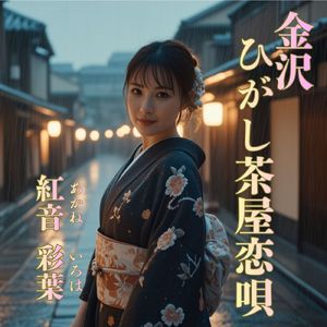 金沢ひがし茶屋恋唄