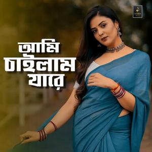 আমি চাইলাম যারে