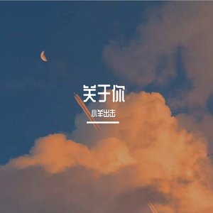 关于你(Prod By Teamriich)