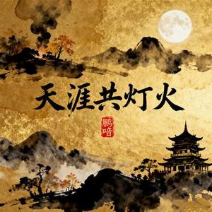 天涯共灯火