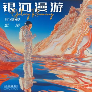 Galaxy Roam(银河漫游)