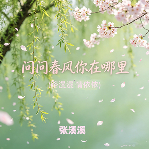问问春风你在哪里（路漫漫 情依依）