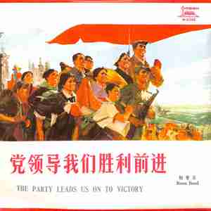 毛主席率领我们反潮流