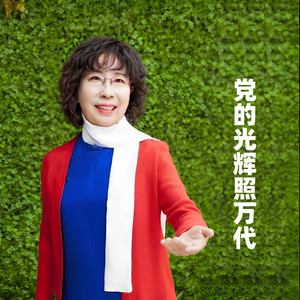 党的光辉照万代