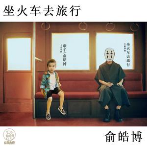 坐着火车去旅行