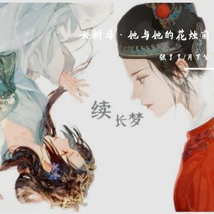 女驸马·她与她的花烛前