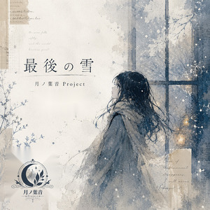 最後の雪