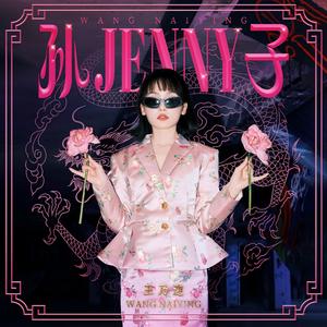 孙子Jenny