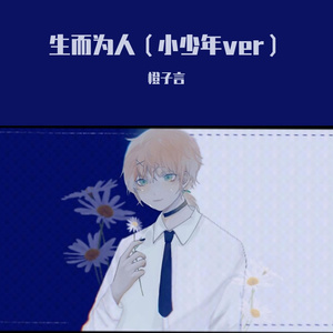 生而为人（小少年ver）（翻自 抓猫的鱼）