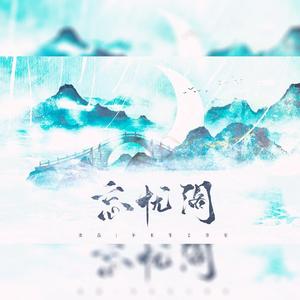 忘忧阁（翻自 萧忆情Alex）