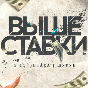 Выше ставки ( feat. Птаха , Шуруп )