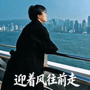 迎着风往前走