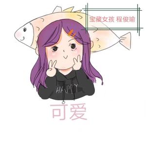 是你的宝藏女孩呀