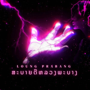 ສະບາຍດີຫລວງພະບາງ