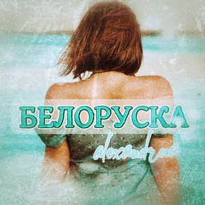 БЕЛОРУСКА