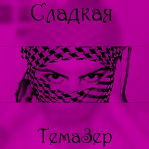 Сладкая