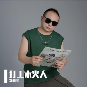 打工木火人