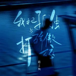 我把孤独与骄傲打碎