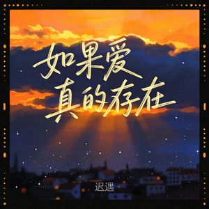 如果爱真的存在