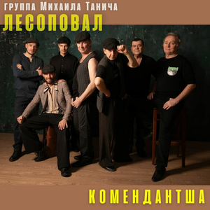 Комендантша