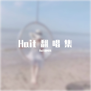 你走之后的雨季（Cover：en)