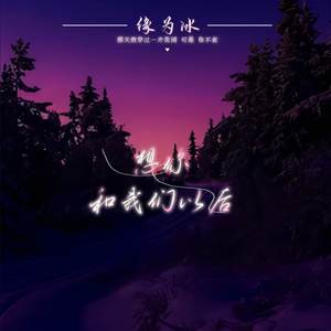 想你和我们以后(那天我穿过一片花园)