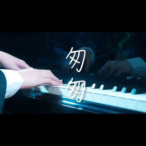 匆匆