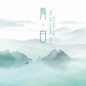 青白（纯歌版）（翻自 黄诗扶）