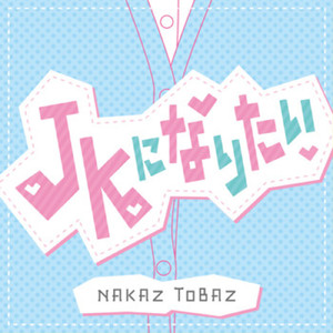 JKになりたい