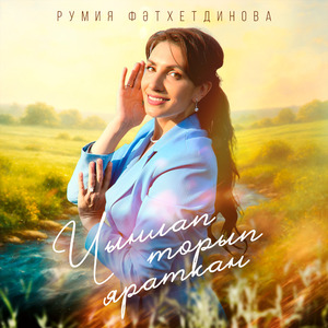 Чынлап торып яраткан