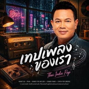เทปเพลงของเรา, เมืองแค่เรา, แสงฝนเทปเก่า, ใต้ไฟนีออน, กลางคืนสีลาเวนเดอร์