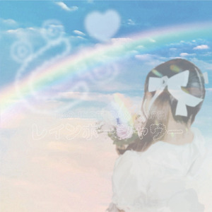 レインボーシャワー