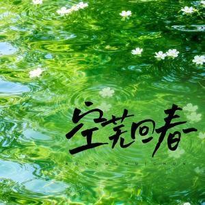 空芜回春（纯净轻音）