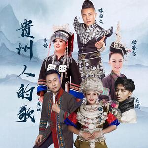 贵州人的歌（合唱版） 伴奏