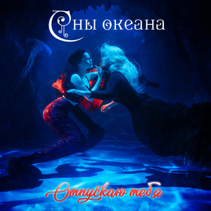 Отпускаю тебя