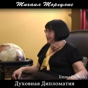 Духовная дипломатия. Emma Pacansky, Часть 1