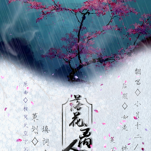 落花离人愁[Ft.小月十二]（翻自 朱熙《相同天空下不同时间里》）