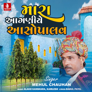 Mara Aanganiye Aashopalav