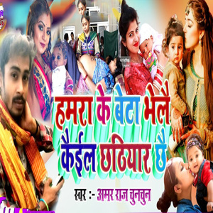 Hamara Ke Beta Bhelai Kaiail Chhathiyar Chhai