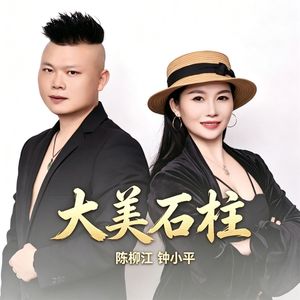大美石柱