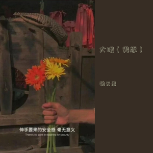 大眠