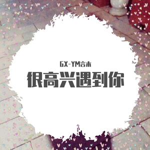 很高兴遇到你（翻自 幼稚园杀手）